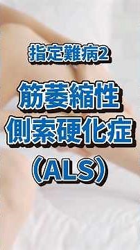 難病 筋萎縮性側索硬化症(ALS)とは #難病 #病気 #als #筋萎縮性側索硬化症