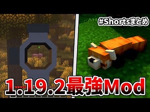【#shortsまとめ】マインクラフトの可能性が広がる！1.19.2おすすめModまとめ【マインクラフトJava版】