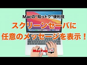 スクリーンセーバに任意の文字を表示させる！【Macの“知っトク“便利技】