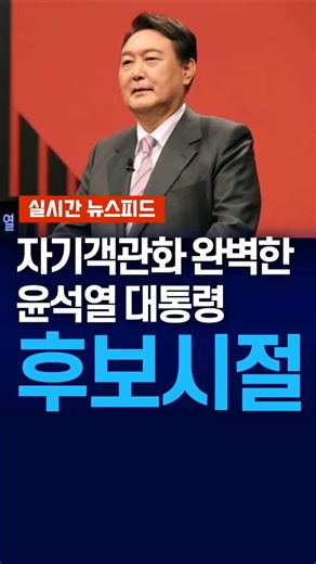 [Breaking] President Yoon Suk-yeol, the master of self-awareness
