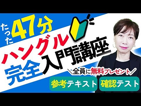 【はじめての韓国語】ハングル完全入門講座