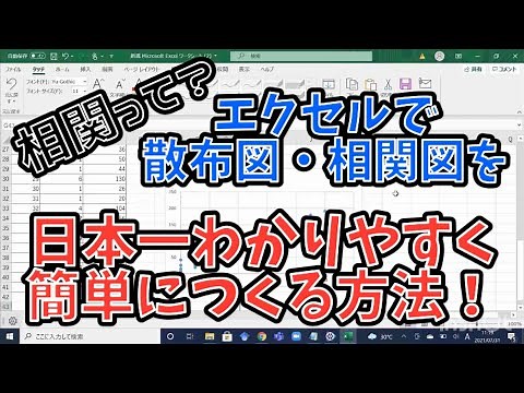 相関って何？わずか６分！エクセルで散布図・相関図を日本一わかりやすく簡単につくる方法！統計学・相関係数・Excel・正の相関・負の相関・相関関係・因果関係・大学生・大学院生・変数・変量・X軸・Y軸