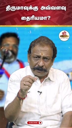 திருமாவுக்கு அவ்வளவு தைரியமா? #thirumavalavan