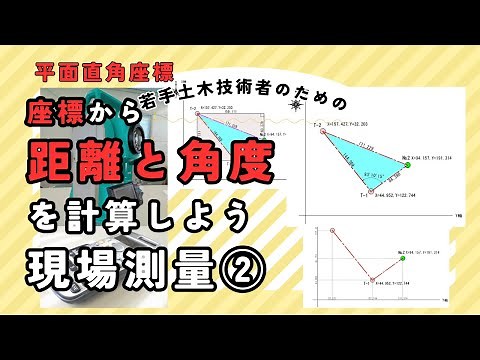 座標計算【角度・距離】を計算しよう｜逆トラ・逆打ち