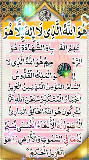 Last 3 Verses Surah Al-Hashr #zikralhuda