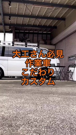 職人さんが憧れる 作業車の中身を大公開 @stech876 #大工さん #職人さん #ハイエース #ハイエースカスタム #バンラッキング #vanracking #ハイコーキ #マキタ #電動工具 #ユーアイビークル #スライドフロア