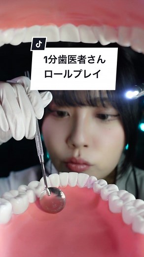 #ASMR 最後に歯医者さんに行ったのはいつ？🦷あなたの歯をクリーニング🪥✨️ #ロールプレイ #roleplay #asmrroleplay #asmrtiktok #asmrtriggers #asmrtingles #あるある