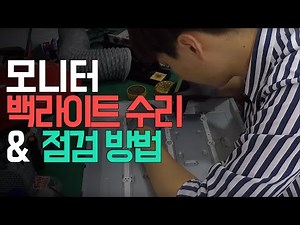 모니터 백라이트 수리, 모니터 점검 방법을 알려줄게요!