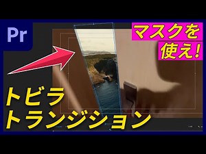 【マスク使え】扉トランジションのやり方！マスクトランジションの基礎が詰まってる | Premiere Proチュートリアル