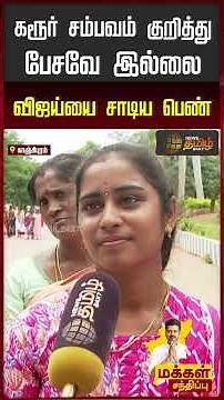 TVK Vijay People Meet | கரூர் சம்பவம் குறித்து பேசவே இல்லை..! விஜய்யை சாடிய பெண்! | Kanchipuram TVK