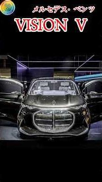 メルセデス・ベンツ VISION V 🌈