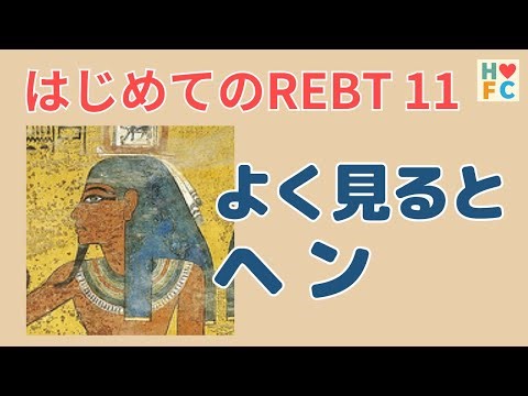 はじめてのREBT～自分のボートを沈めない 第11回「よく見るとヘン」 #論理療法 #論理情動行動療法