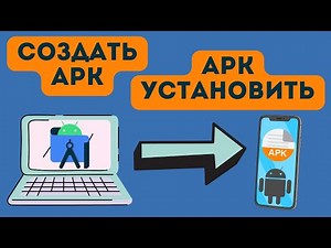 Как создать APK файл в Android Studio и запустить на телефоне