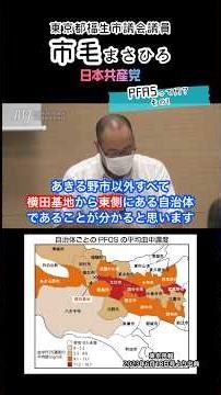 Q. PFASって何？その1 #健康被害 #PFAS #多摩地域 #血液検査 #横田基地 #福生市 #東京都 #福生市議会議員 #市毛まさひろ #日本共産党 #IWJ