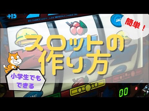 スクラッチ プログラミング 【簡単】スロットの作り方
