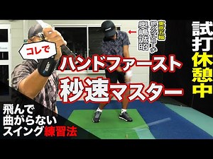 【しだるTV特別編】ハンドファーストは道具で手っ取り早くマスターする