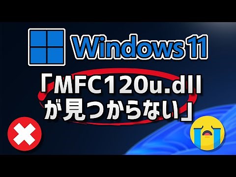 【Windows11】MFC120u.dllが見つからないと出た時の対処法