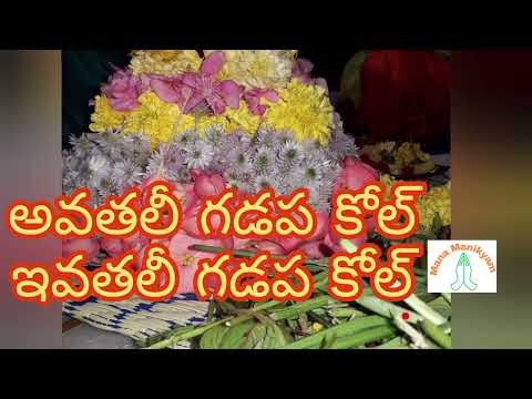 అవతలీ గడప కోల్ ఇవతలీ గడప కోల్ | బొడ్డెమ్మ పండగ పాటలు | Bathukamma Special Songs | బొడ్డెమ్మ Songs