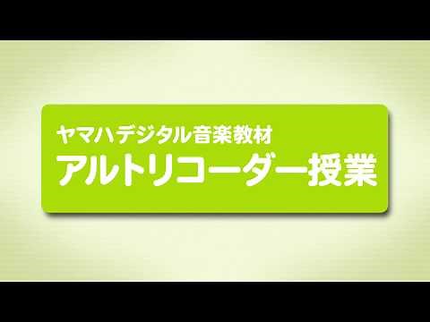 ヤマハデジタル音楽教材「アルトリコーダー授業」ご紹介ビデオ