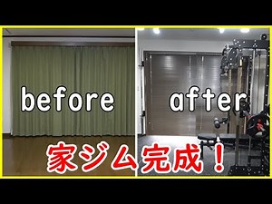 家ジム完成！トレーニング設備をご紹介します！