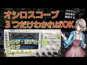 オシロスコープ 最低限これだけは知っておけば困らない機能を解説