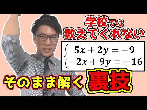 【中学数学】連立方程式の裏技～加減法，代入法以外の解き方～ 2-4【中２数学】