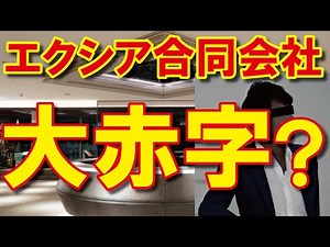 【エクシア】投資詐欺の疑いがあると報じられる｜東京商工リサーチ