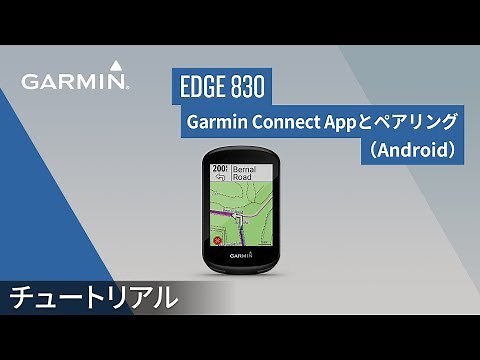 【操作方法】Edge 830：Garmin Connect Appとペアリング（Android）