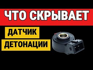 Knock sensor: why it's needed, how it works, and symptoms of malfunction