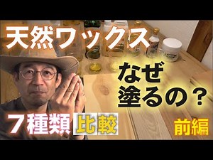 天然系ワックス7種類比較・なぜワックスを塗るのか？【前編】