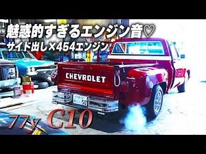 バンパーもエンジン音も規格外のかっこよさ？！〜77y C10の魅力とは〜
