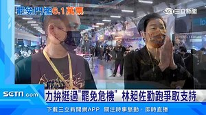 1.2K views · 149 reactions | 明年1月9日就是罷免投票日.... ▌力拼挺過「罷免危機」　林昶佐勤跑爭取支持 | 三立iNEWS | Facebook