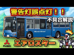【警告灯誤点灯！！】三菱ふそうエアロスターの警告灯誤作動を解説！【MITSUBISHI FUSO AERO STAR / 鈴木野カナタ】