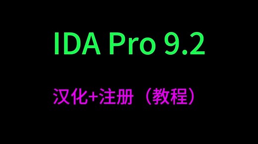 IDAPRO9.2汉化+注册（教程）