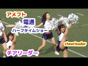 アメフト　Ｘリーグ　電通キャタピラーズ　チアリーダー　ハーフタイムショー　cheerleader