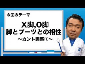 ブーツドクター白井のブーツ講座1「Ｘ脚、Ｏ脚 脚とブーツとの相性～カント調整①～」