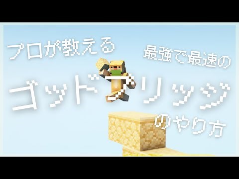 ゴッドブリッジのやり方をわかりやすく解説します【マイクラ】