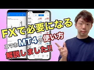 【トレード】FXで必要なスマホのMT4に使い方を解説‼️
