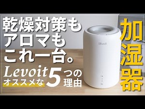 加湿器&アロマディフューザー｜レボイトDual100がオススメ｜フィルター不要・おしゃれ・掃除も操作も簡単｜超音波式