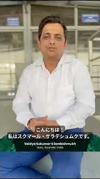 【アーユルヴェーダの知識を師から直接学ぶ！-グルックラ2025・8月開催-その2】 臨床経験50年以上のアーユルヴェーダ医師に直接質問できる、またとない貴重な機会です！