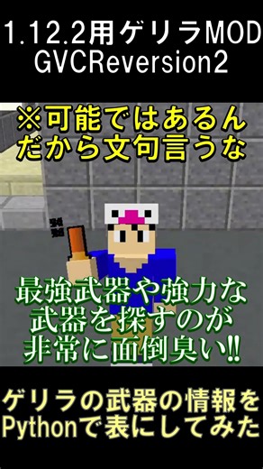 ゲリラの武器の情報を読むのが面倒なのでPythonで表を作れるようにしてみた【マインクラフト】【ゲリラMOD】【1.12.2】#shorts #マイクラ #minecraft #mod #python