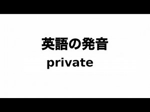 英単語 private 発音と読み方
