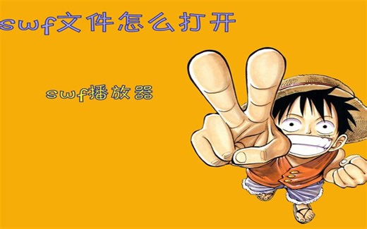 swf文件怎么打开 swf播放器