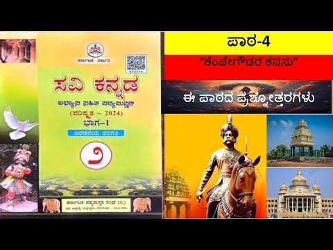 2ನೇ ತರಗತಿ | ಕೆಂಪೇಗೌಡರ ಕನಸು| lesson-4 | Kempegowdara Kanasu | #savikannada | Question and Answer