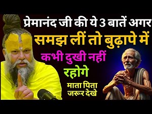 हर माता-पिता को ये 3 बातें जरूर जाननी चाहिए… वरना देर हो जाएगी | Premanand Ji Maharaj