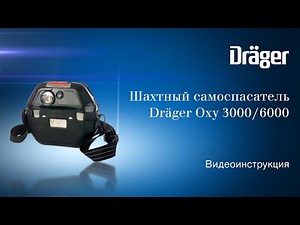 Шахтный самоспасатель Dräger Oxy 3000/6000 MKII: обучающее видео