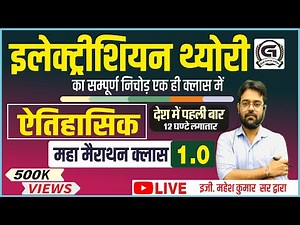 Electrician Theory Complete इलेक्ट्रीशियन थ्योरी का सम्पूर्ण निचोड़ एक ही क्लास में - By-Mahesh sir