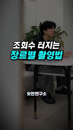 숏폼커머스는 숏만연구소 on Instagram: "조회수 터진 콘텐츠 장르별 4가지 촬영법 🤫 대본은 똑같은데, 누구는 떡상하고 누구는 묻히는 이유? 바로 '촬영 앵글'이 잘못되었기 때문입니다. 콘텐츠 장르에 딱 맞는 4가지 촬영 치트키를 공개합니다. ✅ 1. 리얼 현장/폭로 ❌ 정면 촬영 (주작 같음) ⭕ 벽 뒤에 숨어서 찍기 (훔쳐보는 리얼함 👀) ✅ 2. 브이로그/일상 ❌ 정직한 세로 1배율 (부담 백배) ⭕ 가로 + 0.5배 줌 MZ샷 (힙하고 트렌디함 ✨) ✅ 3. 지식전달/꿀팁 ❌ 훈계하듯 가르치기 (지루함) ⭕ 속마음으로 전달하기 (집중력 상승 🧠) ✅ 4. 썰 풀기/스토리 ❌ 쨍한 대낮 촬영 (감성 파괴) ⭕ 밤 + 조명 ON (새벽 감성 폭발 🌙) 특히 2번(가로 MZ샷)은 요즘 가장 핫한 앵글이니 이번 주말에 꼭 한번 도전해 보세요! 📚 촬영 기술만으로는 부족합니다. 화려한 촬영 기술도 좋지만, 결국 사람들을 끝까지 보게 만드는 건 탄탄한 '기획'과 '전략