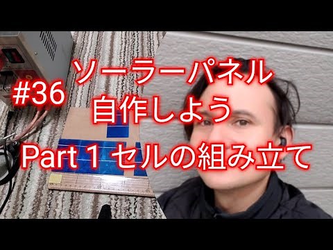 #36 自作ソーラーパネル Part 1セルの組み立て