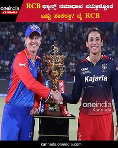 RCB ಅಭಿಮಾನಿಗಳೇ ನಿರಾಶರಾಗಬೇಡಿ! ಇನ್ನೂ ಅವಕಾಶ ಇದೆ,ಹೆಮ್ಮೆಯಿಂದ‌ ಹೇಳಿ ಈ ಸಲ ಕಪ್‌ ನಮ್ದೇ #RCBvsRR #RCBFans #WPL #RCBplayers #RCBPlayingXI #RCBPlayoffentry #Bengalurufans #ViratKohli #RCBBowlingTeam ~HT.188~ED.34~PR.28~ | Oneindia Kannada